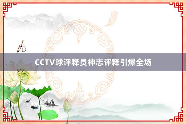 CCTV球评释员神志评释引爆全场